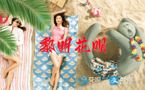 广开言路花呗